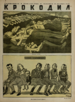 Обложка для Крокодил, 1942 , № 40.pdf